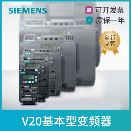 议价V20变频器西门子6SL3210-5BB12/13/15/17/21/22/23-2/5/7/1/0