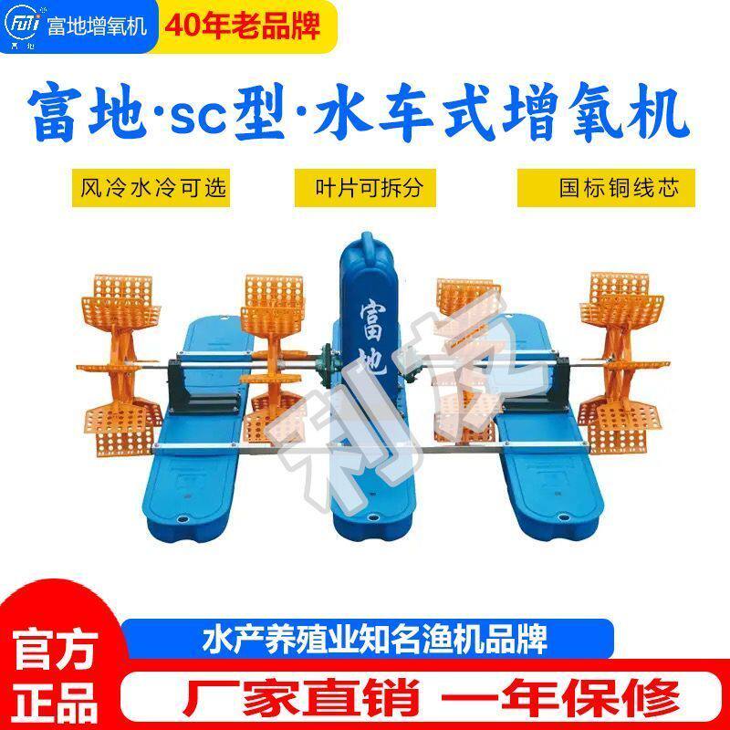 富地牌水车增氧机水车式增氧机虾塘打氧养殖叶轮三相鱼塘增氧泵
