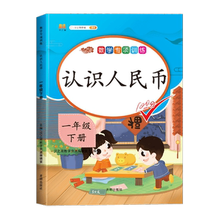 【限时低价】2025新版认识人民币认识钟表和时间单位换算一年级下册数学思维训练人教版元角分换算练习册同步专项训练