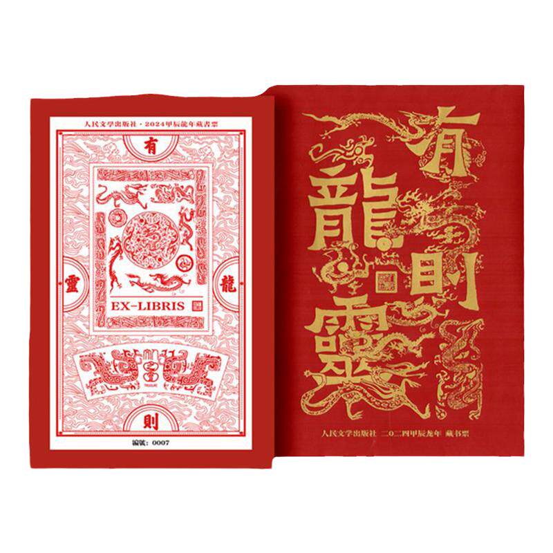 人民文学出版社 2024甲辰龙年藏书票博物馆 文创礼物