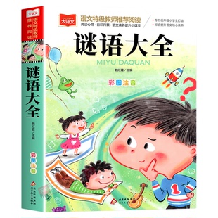 谜语大全书注音版一二三年级儿童猜谜书必小学生课外阅读书读物4-6-8益智力开发游戏书少儿童书籍幼儿园思维训练图书