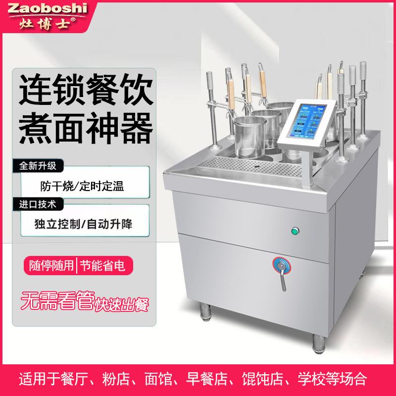 新品24款自动升降煮面炉六通道自定义菜单烫粉面菜电煮锅煮水饺灶