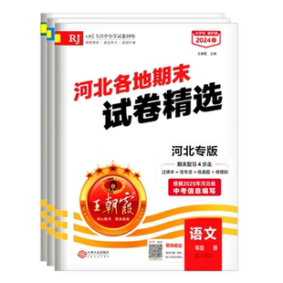2025秋王朝霞试卷河北各地期末真题精编河北专版中学七八九年级上册语文数学英语历史道法物理治期末冲刺卷河北专版期末冲刺总复习