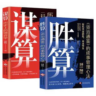 胜算谋算【全2册】教科书级的谋略智慧与经世哲学资治通鉴的成事管理法则历史上的博弈学策略逻辑思维心理学破局职场新人成功书