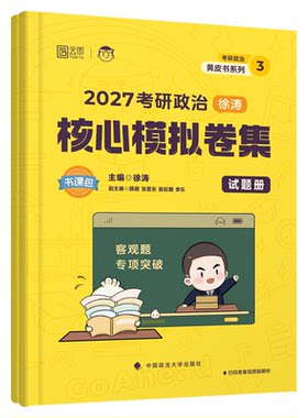 云图！徐涛模拟卷集押题稳又准
