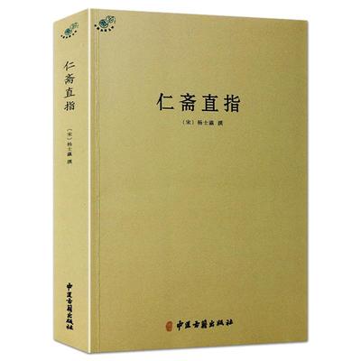 正版仁斋直指中医典藏丛刊