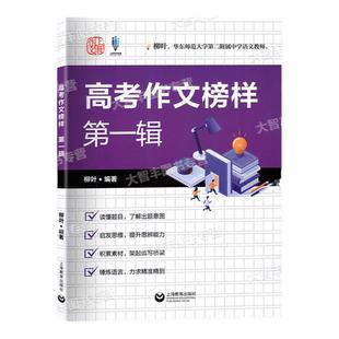 上教作文高考作文榜样第一辑柳叶编著上海教育出版社高考作文试题技巧解析读懂题目启发思维积累素材锤炼语言