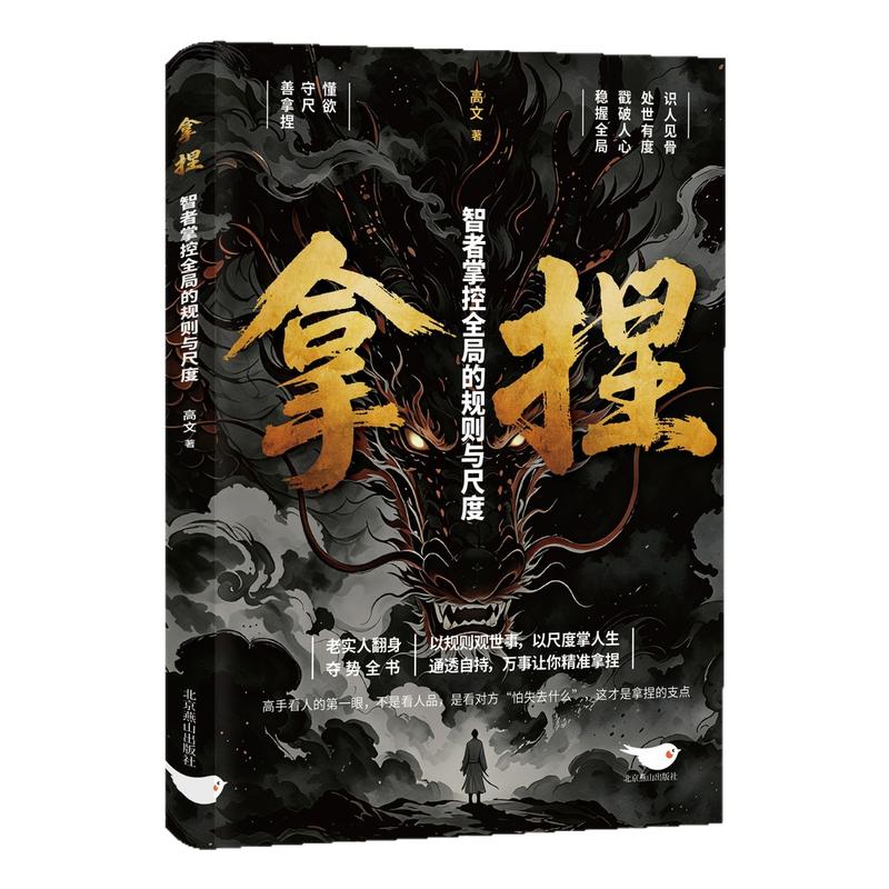 拿捏智者掌控全局的规则与尺度为人处世社交智慧情商指南学会委婉拒绝预判对方心思从容应对人际交往博弈看透人性掌握处事分寸书籍