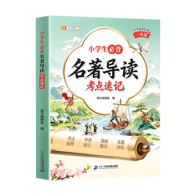 2026新小学必背名著导读考点速记