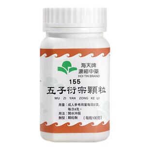 中国香港海天牌五子衍宗丸浓缩中药颗粒汉方药补肝益肾100g