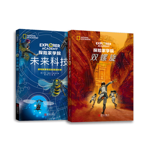 正版 探险家学院第三部 全套2册 双螺旋+未来科技 外国儿童文学学习力故事书籍美国国家地理科幻探险冒险游戏书小说