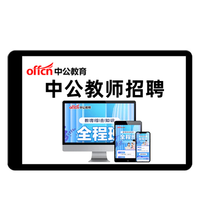 中公教师教招笔试考编制网课资料