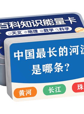 百科知识能量卡加厚儿童益智玩具