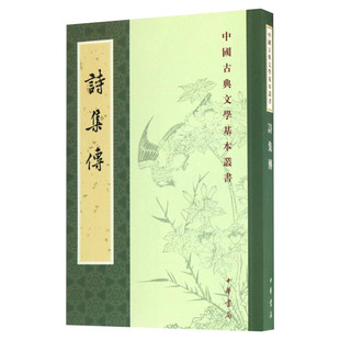 【新华文轩】诗集传 (宋)朱熹 集撰;赵长征 点校 正版书籍小说畅销书 新华书店旗舰店文轩官网 中华书局