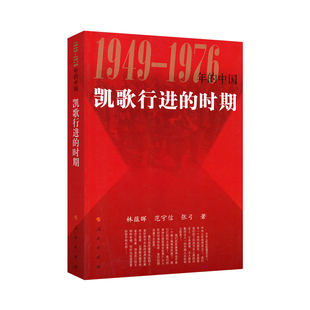 凯歌行进的时期1949-1976年的中国 林蕴晖 范守信 张弓 著 人民出版社新中国史四史书籍党政书籍建国初期新民主主义向社会主义过渡