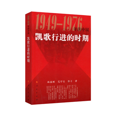 凯歌行进的时期1949-1976年的中国 林蕴晖 范守信 张弓 著 人民出版社新中国史四史书籍党政书籍建国初期新民主主义向社会主义过渡