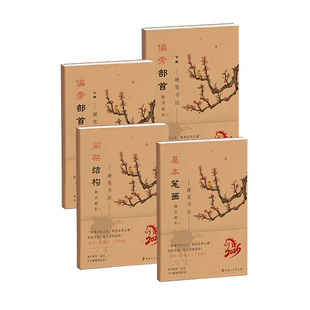 硬笔书法教材楷书基本笔画间架结构偏旁首部培训机构小学生练字帖