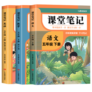 2026年新版五年级下册课堂笔记语文数学英语人教版同步课本预习五下数学北师大版小学教材同步解读正版黄冈学霸课堂笔记全套