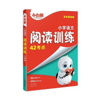 【万唯小白鸥】小学语文阅读训练42考点
