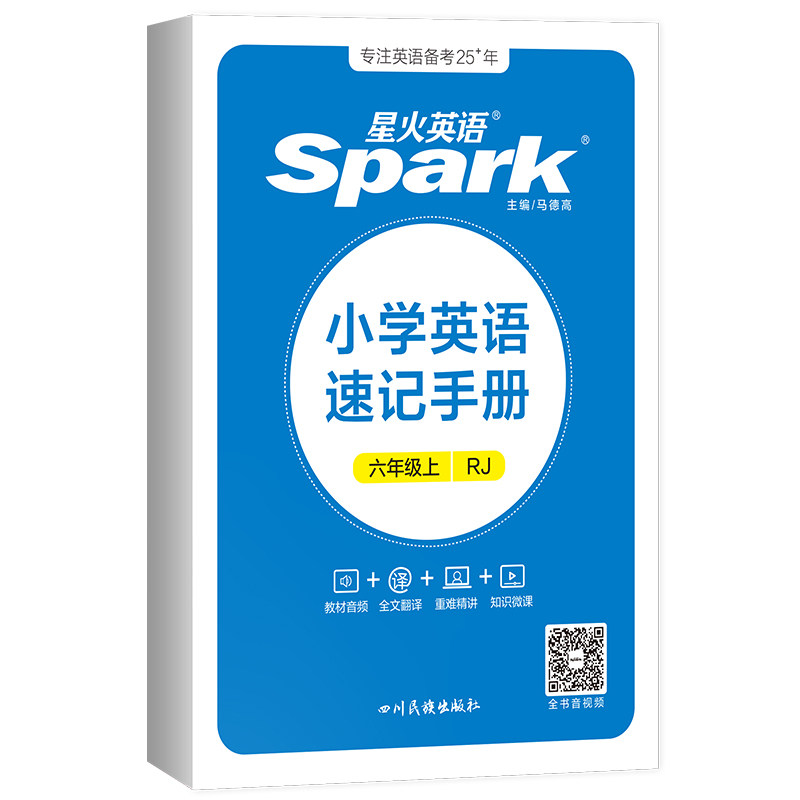 星火英语小学英语速记手册