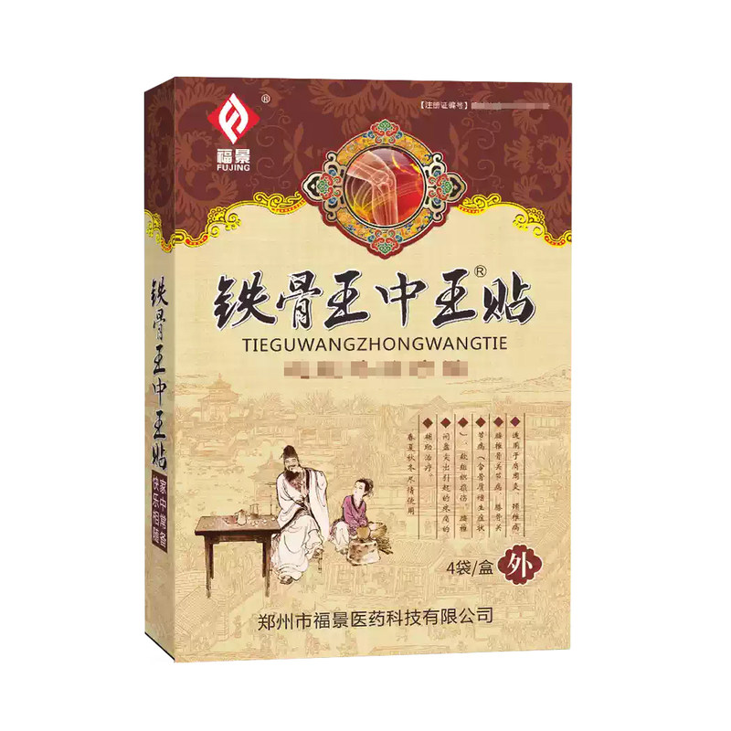 铁骨王中王颈椎穴位贴肩周贴腰间盘膝足贴跟风湿类关节贴腰贴膏贴