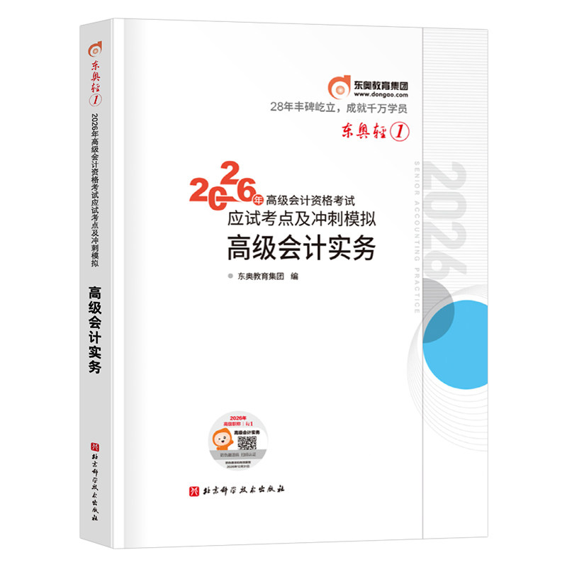 东奥高级会计师2026年轻松过关一26高会实务考试教材书领匠教育历年真题库官方习题2025轻一1练习题试题应试指南案例三色笔记职称