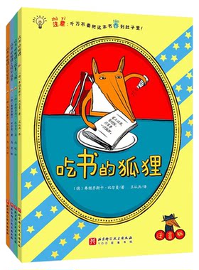 吃书的狐狸全4册注音版