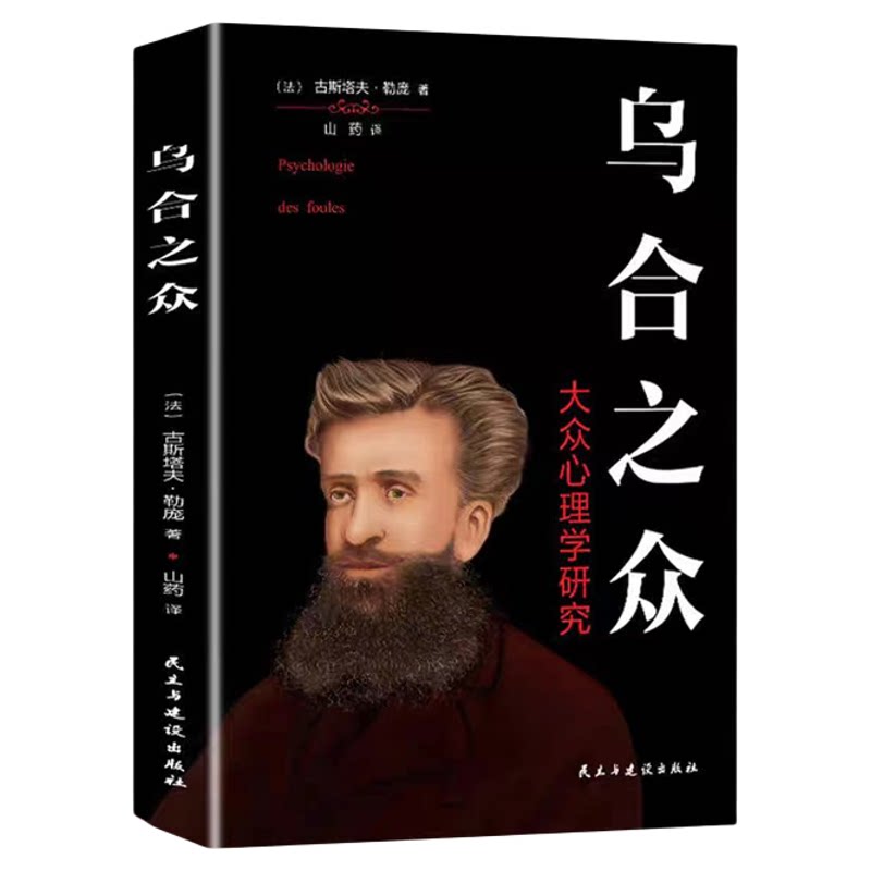 乌合之众全书正版书籍勒庞原著研究群体心理学与生活 零基础入门心里学 职场社交人际交往心理解析读心术犯罪微表情心理学畅销书