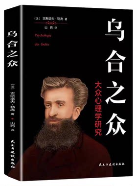 乌合之众全书正版书籍勒庞原著研究群体心理学与生活 零基础入门心里学 职场社交人际交往心理解析读心术犯罪微表情心理学畅销书