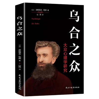 乌合之众全书正版书籍勒庞原著研究群体心理学与生活 零基础入门心里学 职场社交人际交往心理解析读心术犯罪微表情心理学畅销书