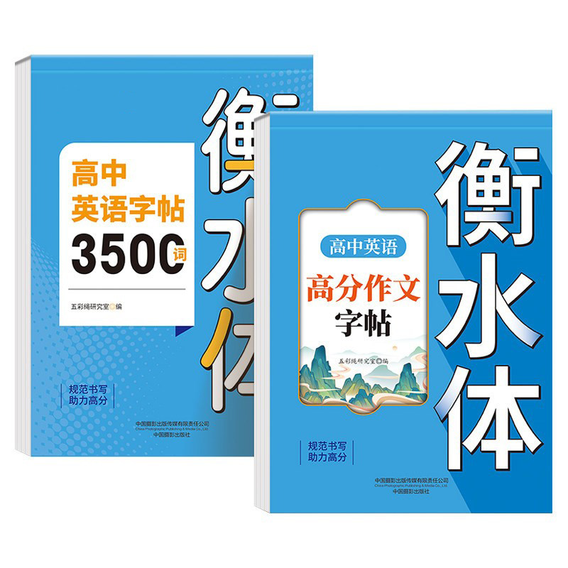 2026新版 高中英语词汇3500词衡水体字帖高考优秀作文高一高二高三英文硬笔钢笔临摹练字帖高中生作文素材单词语法书法描