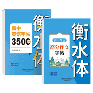 2026新版 高中英语词汇3500词衡水体字帖高考优秀作文高一高二高三英文硬笔钢笔临摹练字帖高中生作文素材单词语法书法描红练字本