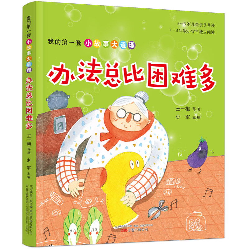 当当网正版童书办法总比困难多我的第一套小故事大道理系列全5册5-8岁儿童成长习惯培养书籍一二年级小学生课外阅读亲子早教故事书
