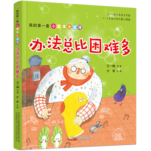 当当网正版童书办法总比困难多我的第一套小故事大道理系列全5册5-8岁儿童成长习惯培养书籍一二年级小学生课外阅读亲子早教故事书