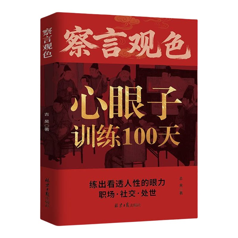 抖音同款正版【察言观色】心眼子励志