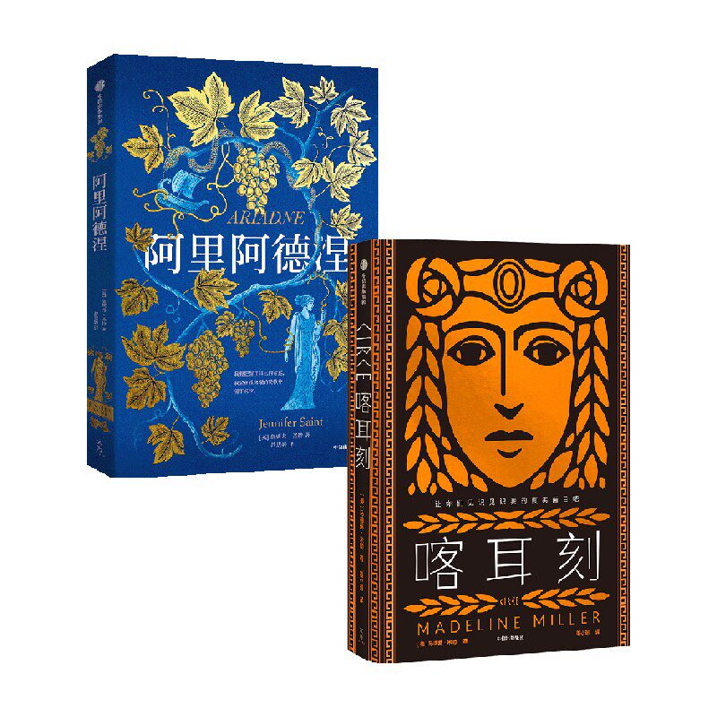 喀耳刻+阿里阿德涅（套装2册） 詹妮弗·圣特 马德琳·米勒著 中信出版社图书 正版