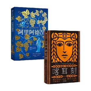 喀耳刻+阿里阿德涅（套装2册） 詹妮弗·圣特 马德琳·米勒著 中信出版社图书 正版