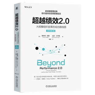 官网正版 超越绩效2.0 大规模组织变革的成功路线图 原书第2版 麦肯锡管理经典 现代组织的变革管理宣言 机械工业出版社