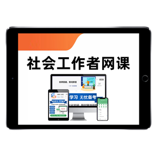 天一网校2026年初级中级社会工作者师网络课程教材精讲视频社工王小兰付子健综合能力法律法规实务专业历年真题考试题库25