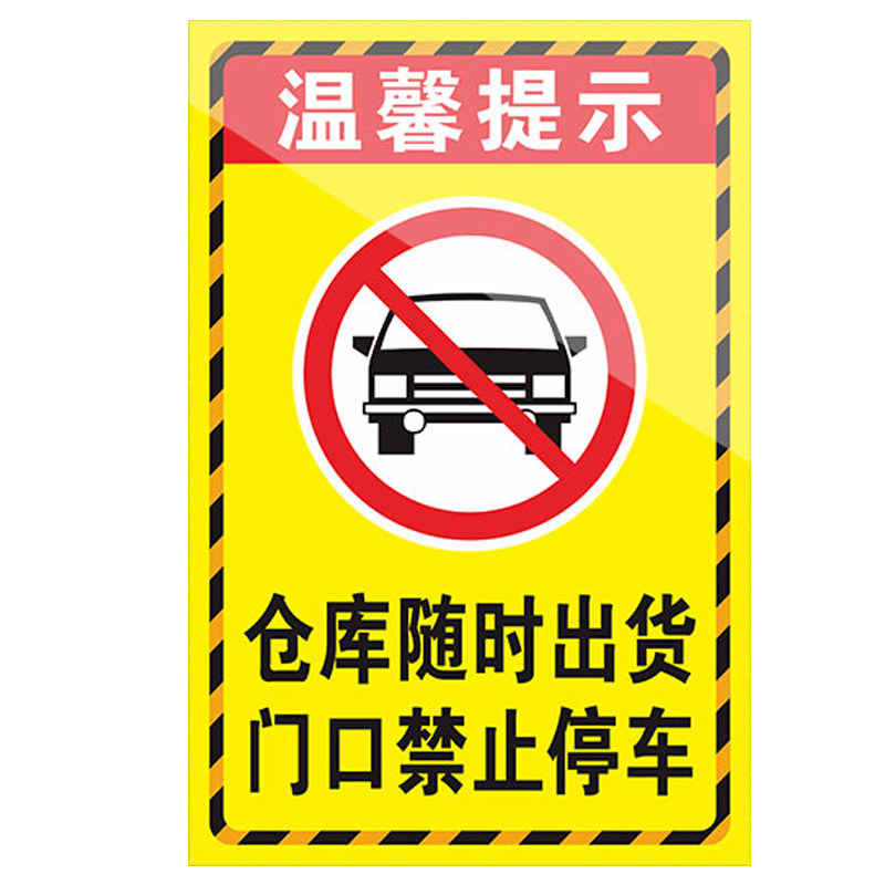 仓库门口禁止停车警示牌标识贴纸
