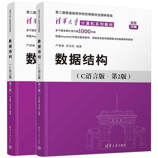 正版任选 数据结构c语言版严蔚敏 教材题集 清华大学出版社 严蔚敏数据结构与算法分析 408计算机考研教材教程 大学教材辅导书籍