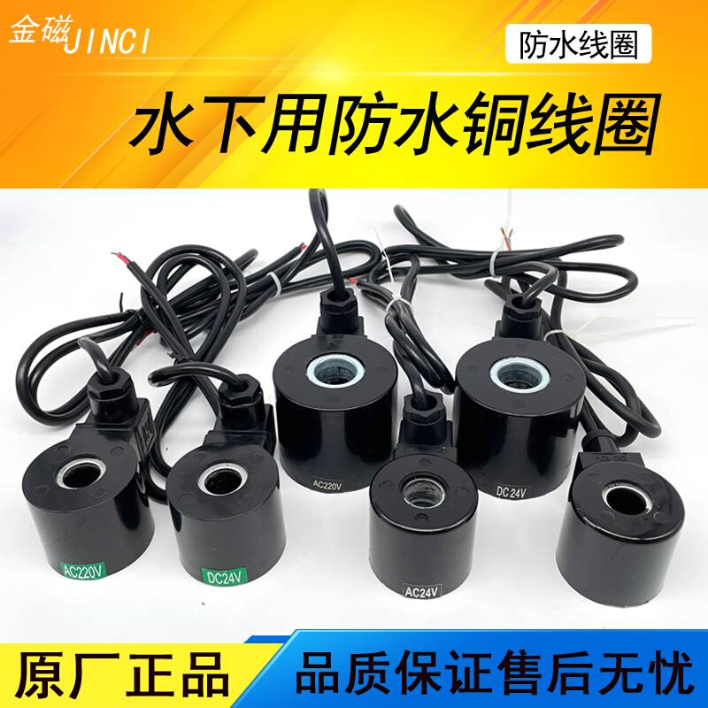 防水线圈跳泉水下电磁阀专用线圈AC220VAC6VDC24V12V全防水铜线 标准件/零部件/工业耗材 其他气动元件 原图主图