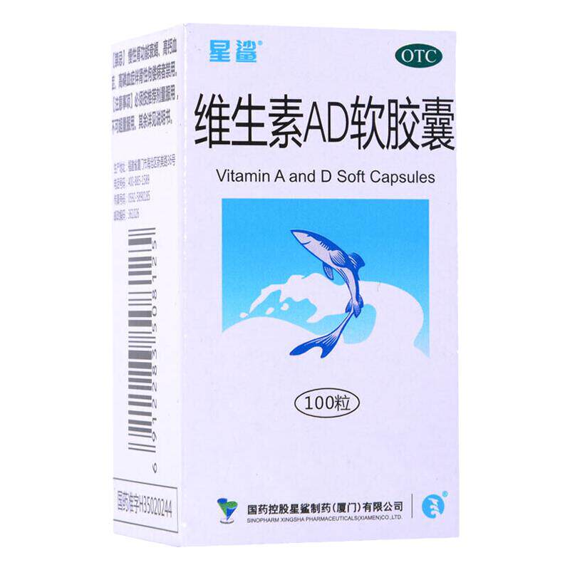 包邮】星鲨维生素AD软胶囊100粒治佝偻病 夜盲症及小儿手足抽搐症