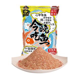 钓鱼王今晚吃鱼钓鱼饵料腥香味野钓鲫鲤草鳊鱼一包搞定通杀鱼饵料