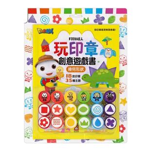 FOOD超人玩印章创意游戏书 几何形状 港台原版 儿童活动玩具书 18款印章让孩子自由发挥创意 认知形状 激发想像力 大音