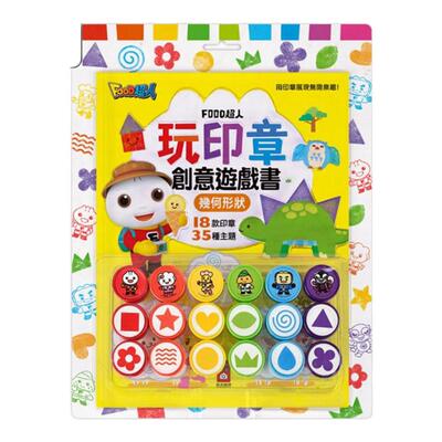 FOOD超人玩印章创意游戏书形状