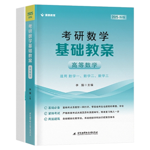 擂神2026年考研高等数学基础教案高数线代2025数学一数二三复习全书辅导讲义强化武忠祥汤家凤周洋鑫基础篇历年真题教材习题集宝典