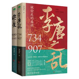 正版李唐之乱+两宋之变全新历史非虚构作品大唐帝国由盛转衰的秘密赵宋王朝从崩塌到再建的过程历史书籍【TC】