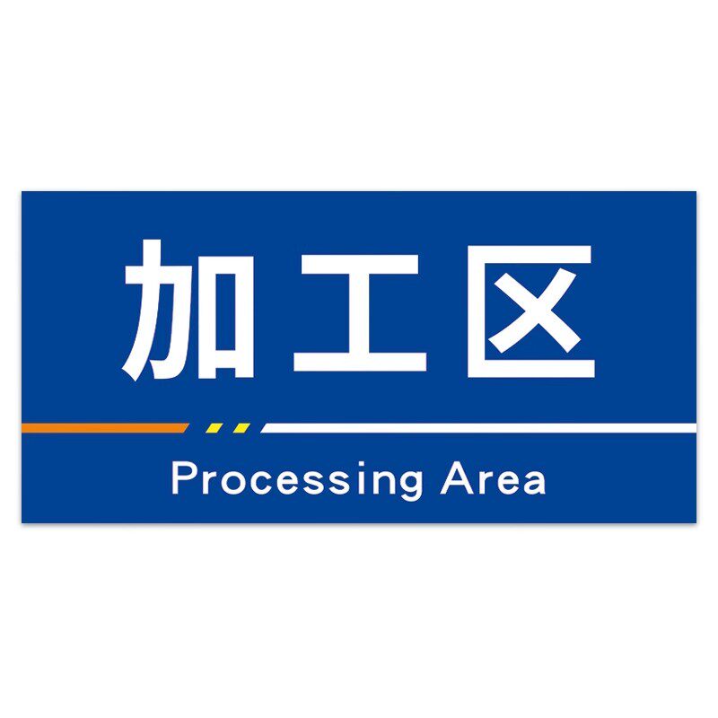 标识牌工厂车间区域分区PVC