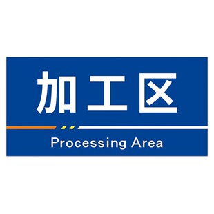 标识牌定制工厂车间生产仓库办公室门牌路牌uv制作定做广告分区类指示标志亚克力PVC雪弗板双面挂牌提示定制